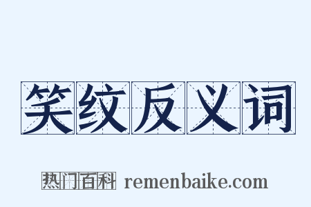 笑纹反义词是什么意思的图片